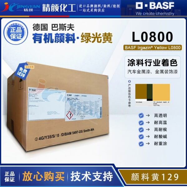 巴斯夫L0800氮甲川黃BASF Irgazin L0800/5GLT氮甲川金屬絡合顏料（顏料黃129）